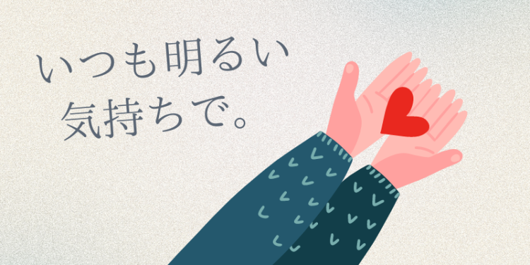 いつも明るい気持ちで。